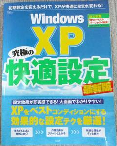 No1635　雑誌　Windows　XP 究極の快適設定　トラブルパーフェクト解決！