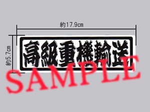 高級品輸送シリーズ「高級重機輸送」パロディステッカー？