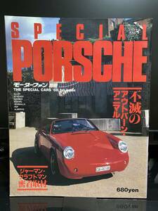 SPECIAL PORSCHE 不滅のアウトバーン・アニマル THE SPECIAL CARS ’88 1st issue モーターファン別冊