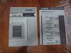 1990年 AIWA CDS-555 取説