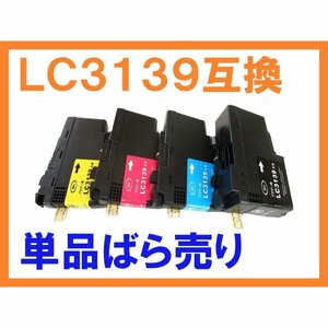 LC3139 単品ばら売り 互換インク 全色顔料 ICチップ付 残量表示非対応 ブラザー用 LC 3139 BK,C,M,Y HL-J6000CDW MFC-J6997CDW MFC-J6999C