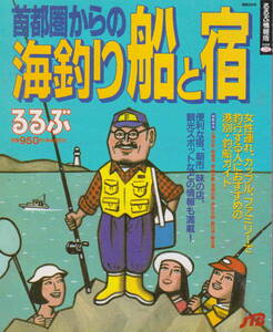 るるぶ情報版★「首都圏からの海釣り船と宿」日本交通公社刊　