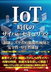 [A12258096]IoT時代のサイバーセキュリティ―制御システムの脆弱性検知と安全性・堅牢性確保