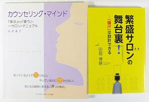 ☆カウンセリング・マインド ☆繁盛サロンの舞台裏 学ぶから使うへ サロン・マニュアル 儲けは設計出来る■サロン ２冊セット 