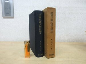 ◇A6149 書籍「浪漫主義文學の誕生」笹淵友一 明治書院 昭和43年 初版 函 文学 研究