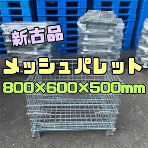 新古品 メッシュパレット 800×600×500h 20枚セット　57