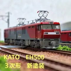KATO　EH500　３次形新塗装