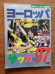 別冊週間サッカーマガジン　1997年夏季号　ヨーロッパサッカー97　欧州サッカー96ー97総集号