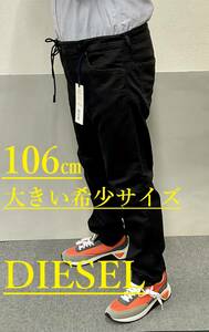 ディーゼル　ジョグ ジーンズ 0418　サイズ40(約106cm)　新品 タグ付　大きい希少サイズ　DIESEL　TOMMER　ドローコード　ストレッチ
