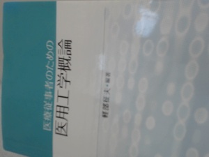 医療従事者のための医用工学概論 単行本 2009/12軽部 征夫 (...