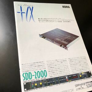 0824-1 - 切り抜き　コルグ　広告　SDD-2000 サンプリング・デジタル・ディレイ　KORG