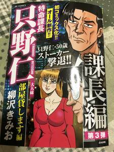 【中古本】特命課長只野仁　大人味第３弾　部屋貸します編　柳沢みきお　2024年４月発行