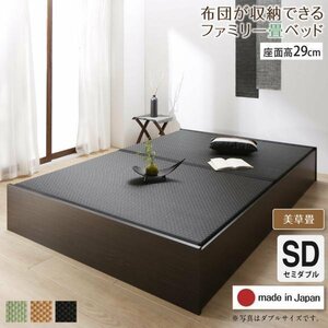 【4646】日本製・布団が収納できる大容量収納畳連結ベッド[陽葵][ひまり]美草畳仕様SD[セミダブル][高さ29cm](2