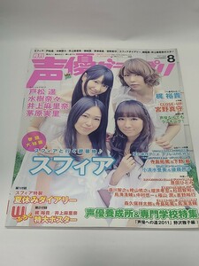 声優グランプリ 2011年8月号　スフィア　戸松遥　水樹奈々　井上麻里奈　茅原実里　梶裕貴　宮野真守　小清水亜美　鳥海浩輔　佐倉綾音