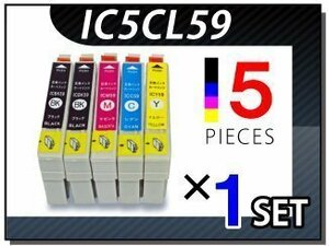 ●送料無料 エプソン用 ICチップ付 互換インク IC5CL59×1セット