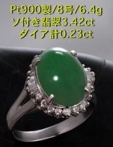 ☆ソ付き翡翠3.42ct+ダイアのPt900製8号リング・6.4g/IP-3958