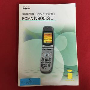 f-437※5/NTT Docomo 取扱説明書 アプリケーション編/FOMA N900iS/二つ折り携帯/ガラケー/