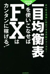 一目均衡表を使いこなせばＦＸはカンタンに稼げる！(２０２２年最新版)／スタンダーズ(編者)