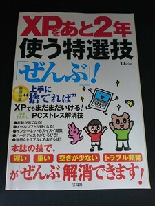Ba5 02826 XPをあと2年使う特選技「ぜんぶ」! 2012年5月5日発行 宝島社