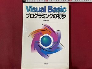 ｓ▼▼　1998年 第3刷　Visual Basic　プログラミングの初歩　赤間世紀　実教出版　書き込み有　書籍　当時物　 /　K49