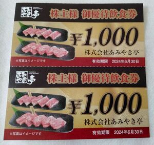 あみやき亭 株主ご優待飲食券 2,000円分（1,000円券×2枚）☆送料無料☆