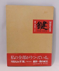 川島なお美 写真集～鍵～(1167)