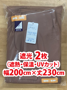 63-2）新品！遮光ドレープカーテン2枚　幅200cm×丈230cm スタイリッシュなブラウン無地