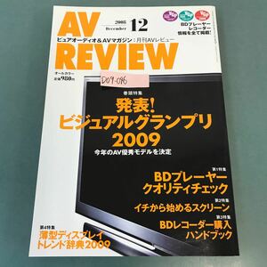 D09-046 AV REVIEW 2008年12月号No.168 VGP2009/BDプレーヤー＆レコーダー 音元出版