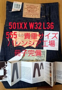 正規品　リーバイス 貴重 .冊子完備 501XX W32 L36 1947モデル 555 バレンシア工場産　米国製　 Levi