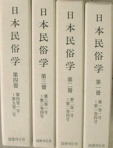 （全集）復刻版 日本民俗学 全4冊 国書刊行会