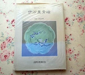 13357/古伊万里シリーズ 2 伊万里青磁 鈴田由紀夫 古伊万里刊行会