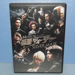 DVD「舞台 ミュージカル MUSICAL 仮面ティーチャー SILVER MASK 友常勇気 鈴木勝大 新里宏太 法月康平 仲田博喜 田中寅雄」