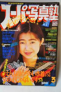 スーパー写真塾１９９４年３月号