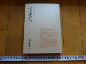 Rarebookkyoto　書の周辺4　零箋集　福本雅一/著　二玄社　1986年　呉昌碩　楊大眼造像記　孝文皇帝