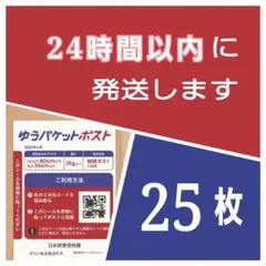 30-9-1【25枚】 ゆうパケットポストシール