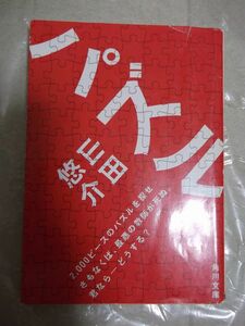 パズル　山田悠介　角川文庫