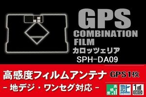 GPS一体型 フィルムアンテナ 1枚 カロッツェリア carrozzeria 対応 用 SPH-DA09 ナビ 載せ替え 高感度 地デジ