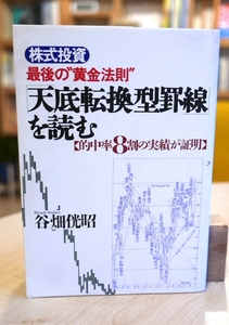 谷畑侊昭　株式投資　最後の"黄金法則"　「天底転換型罫線」を読む　的中率8割の実績が証明　現代書林1994初版　柴田罫線