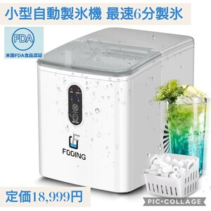 新品未開封☆ホワイト☆定価18,999円 小型 家庭用 製氷機 自動製氷 最速6分 氷サイズ調整 省エネ 自動停止 高速製氷 1日約15kg氷を生産 白