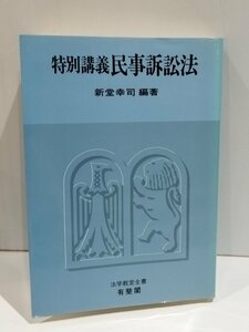 特別講義 民事訴訟法　新堂幸司 法学教室全書　有斐閣【ac04p】