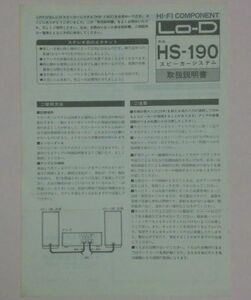 【AIKU-YA】取扱説明書 Lo-D HS-190 スピーカーシステム