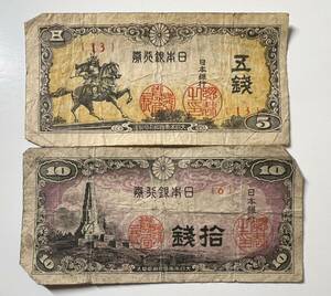 1円～日本旧紙幣 日本銀行券 五銭拾銭セット古札 古紙幣 古銭 旧札 五銭 紙幣 