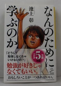 【中古本】なんのために学ぶのか