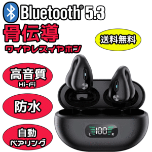 【2023最新モデル】ワイヤレスイヤホン 骨伝導 Bluetooth 5.3 防水 高音質 Hi-Fi ノイズキャンセリング 自動ベアリング 耳に挟む
