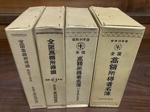 長者番付　昭和42年版全国高額所得調、昭和44年版全国高額所得者名簿など4冊セット　同梱不可