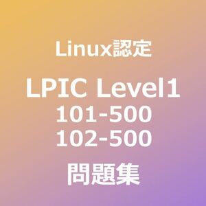 【合格者多数輩出】LPIC レベル1 試験対策問題集｜5月15日最終確認