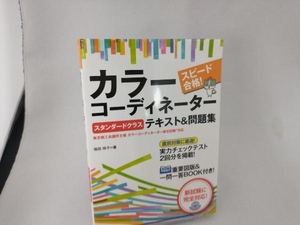 カラーコーディネーター スタンダードクラス テキスト&問題集 垣田玲子