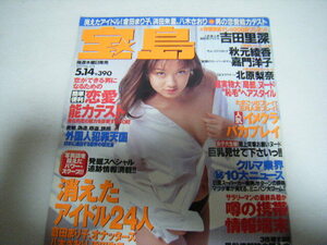 宝島1997/5/14吉田里深秋元彩香嘉門洋子北原梨奈鈴木史華里美ひかる（超実物大）谷あい山口まどか