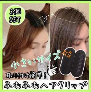 ヘアピン 小 若見え　ボリュームUP　ふんわりヘアー　雨風に強い　留めるだけ　楽 ヘアピース カーラー 薄毛対策