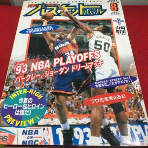 i-652 月刊バスケットボール1993/8 ●NBAプレイオフ●インターハイ展望①●3on3 平成5年8月1日 発行 ※13